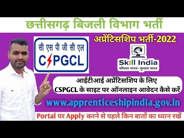 CSPGCL Apprenticeship Online Form Kaise Bhare | How to Fill CSPDCL Apprentice Form | Cg Job Vacancy