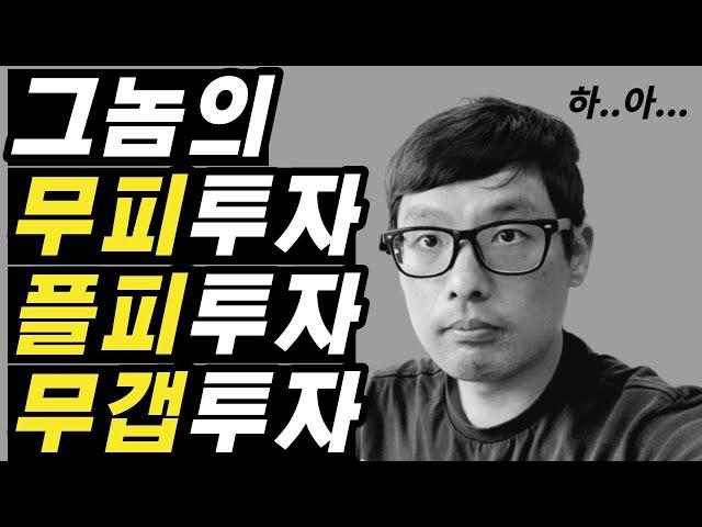 무피투자&플피투자&무갭투자  10건 넘게 했는데도  돈을 벌지  못한 충격적인 이유