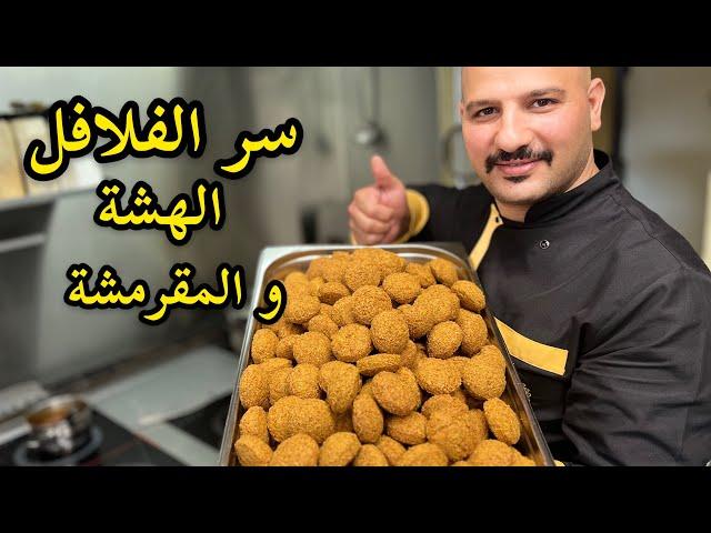 سر الفلافل الهشه والمقرمشه | الشيف سنان العبيدي | Chef Sinan Falafel |