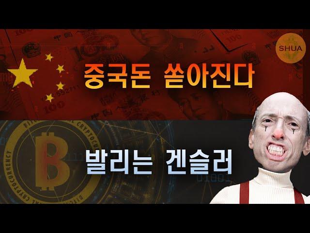 중국의 돈풀기 정책 시작, 발리는 겐슬러, 비트코인 현물 ETF 옵션거래