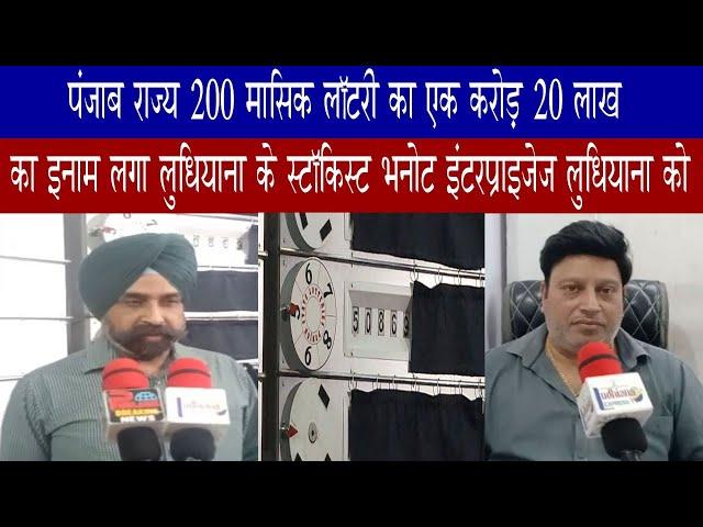 पंजाब राज्य 200 मासिक लॉटरी का एक करोड़ 20 लाख का इनाम लगा लुधियाना के स्टॉकिस्ट भनोट इंटरप्राइजेज