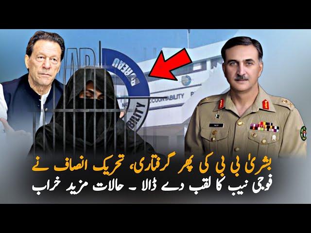 Why NAB Arrested Bushra Bibi In Another Case ? | Breaking News | Imran Khan Latest Update