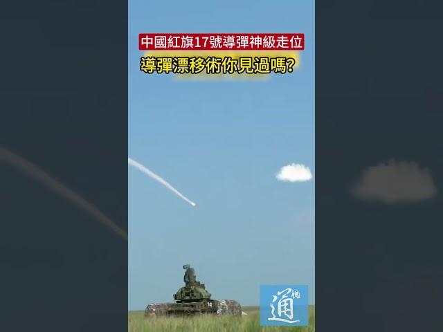 中國紅旗17號導彈神級走位瞬間，這樣的導彈漂移術你見過嗎？