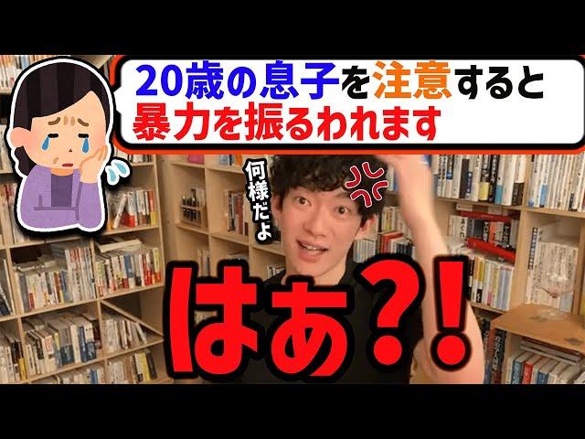 【DaiGo】親に毎月10万払わせてる20歳の息子を注意すると、暴力を振るわれてしまう親御さんからの質問【切り抜き】