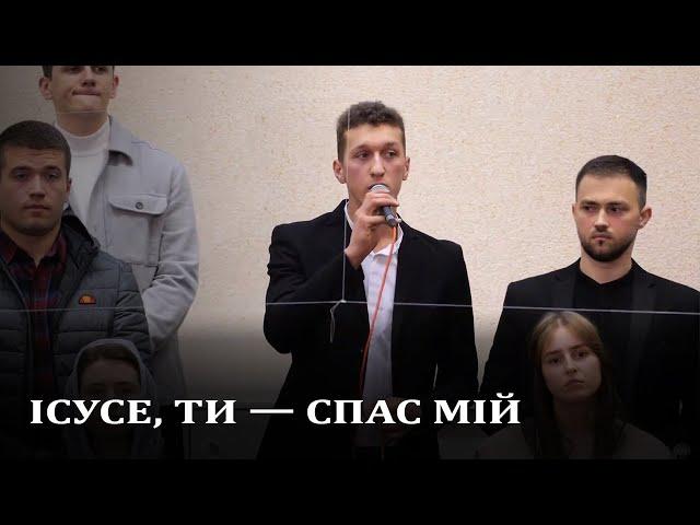 Пісня | Ісусе, Ти Спас мій