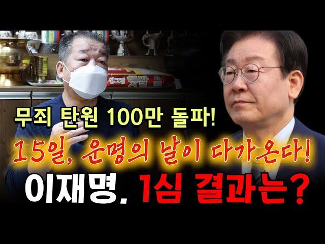 이재명 무죄 탄원 100만 돌파! 1심 판결의 향방은? 용군TV 덕천암 석정