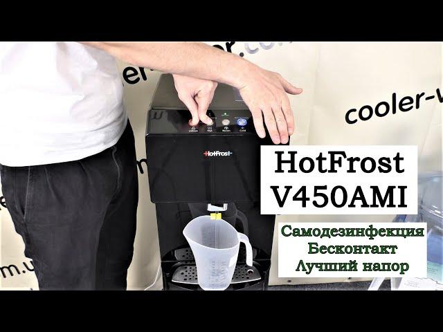 Обзор кулер для воды HotFrost V450AMI - самоочистка, бесконтактная подача воды, усиленный напор.