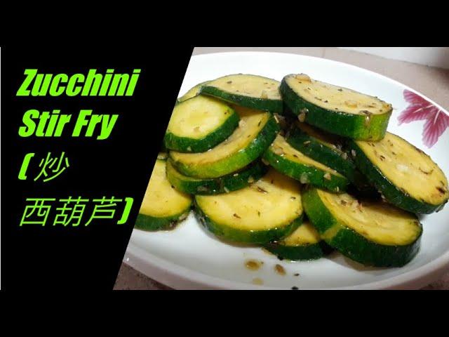 ZUCCHINI STIR FRY (炒西葫芦)