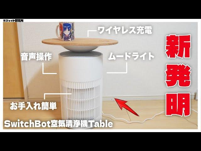 【空気清浄機おすすめ】風邪対策！Switchbotの空気清浄機Tableのレビュー【スマートホーム】