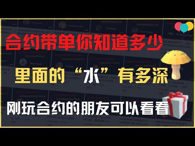 合约带单的水你知道多少？客损是什么，给你们揭秘一些圈子里的黑幕