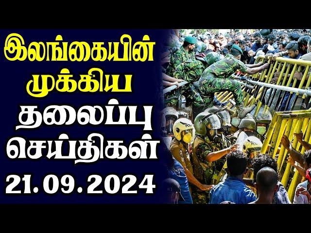 இன்றைய தலைப்புச் செய்திகள் 21.09.2024 | Today Sri Lanka Tamil News | Tamil oli Tamil Morning  News