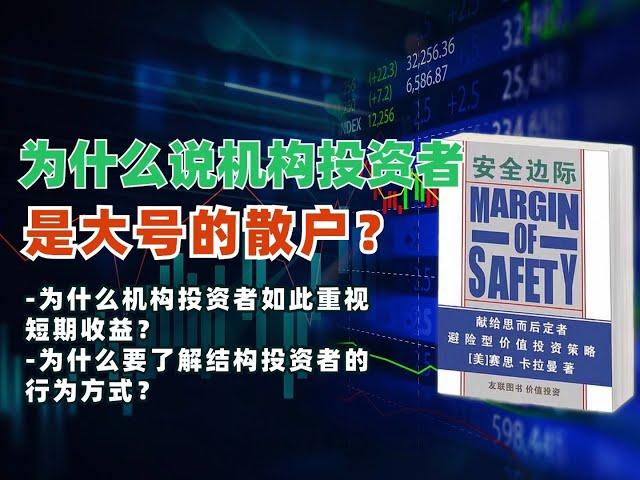 为什么说机构投资者是大号的散户？为什么机构投资者如此重视短期收益？为什么要了解结构投资者的行为方式？｜《安全边际》解读4