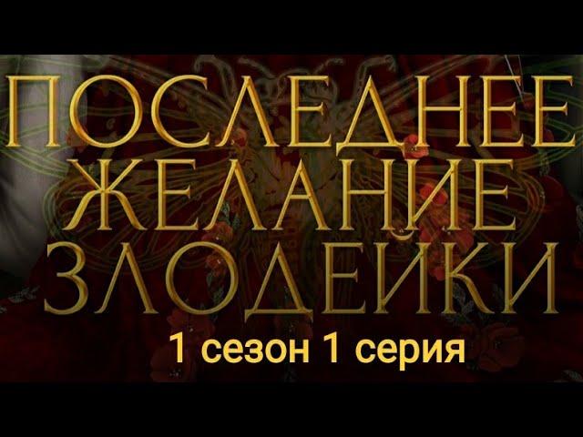 ПРОХОЖДЕНИЕ ПОСЛЕДНЕЕ ЖЕЛАНИЕ ЗЛОДЕЙКИ/Seven hearts stories 1 сезон 1 серия