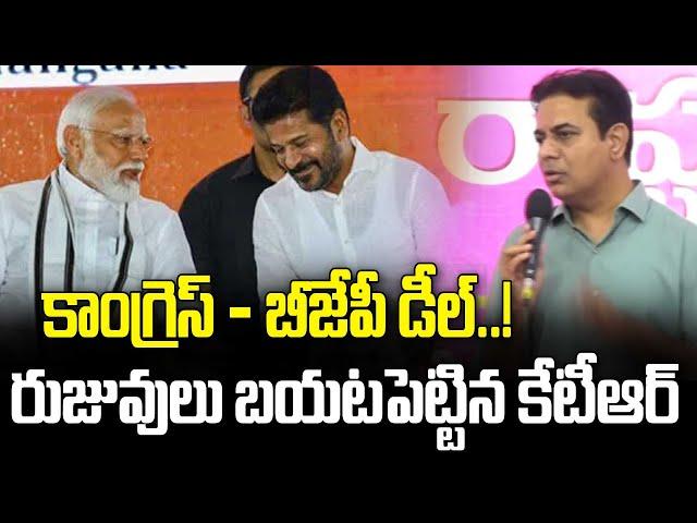 కాంగ్రెస్ - బీజేపీ డీల్..! రుజువులు బయటపెట్టిన కేటీఆర్.. | Congress-BJP | KTR | News Line Telugu