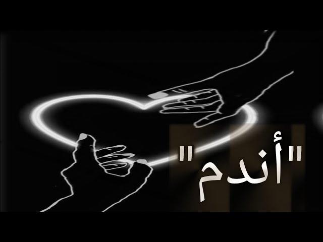 حالات واتس حزينة "أندم خلاص"