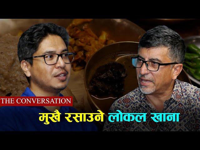 स्वादै मीठो रैथाने खानाको| THE CONVERSATION- 25 | Kedar Sharma | Prashant Khanal | Food Talk