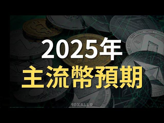 2025年主流幣預期。 #比特幣 #以太幣 #愛達幣 #加密貨幣