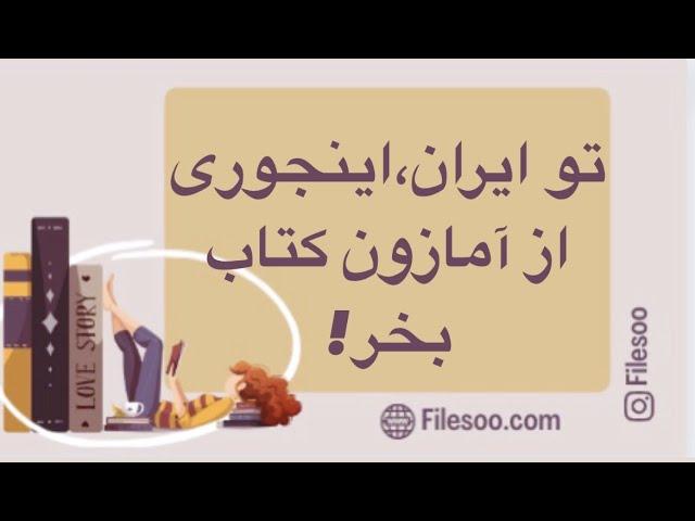 خرید کتاب اورجینال از آمازون در ایران!!!!!!!!