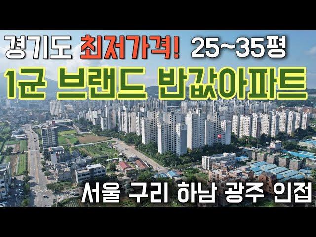 경기도 최저가격 25평 31평 35평 반값아파트 서울 구리 하남 광주 인접 1군 브랜드 반값아파트 공개! 4호선 역세권아파트