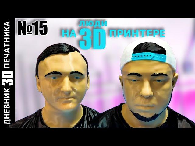  Печатаем ЛЮДЕЙ на 3D ПРИНТЕРЕ | Деталь китайского автомобиля | Колпак | Дневник 3Д печатника 15