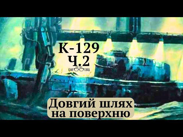 #К129,   5 радянських ядерних зарядів на глибині 5600м в центрі Тихого океану Ч.2.Довгий шлях нагору