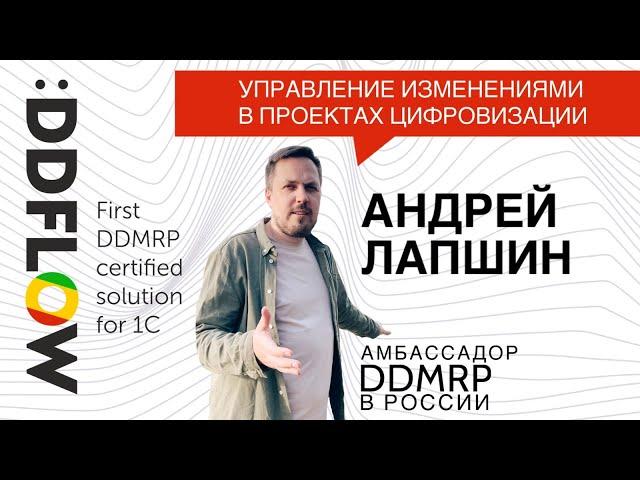 #UDM9 12 Управление изменениями в автоматизации производственной системы. Академия #DDMRP, А. Лапшин