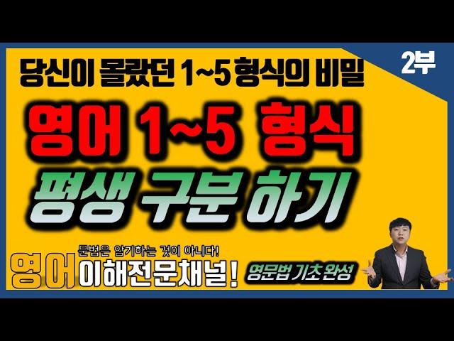 [영어 1~5형식 평생구분하기!] - 윤문법 제 6강 [당신이 몰랐던 5형식의 비밀!,영어문장기초! #품사,#문장성분,#5형식,#영어기초,#영어문장구조]#중고등영문법,#편입영문법