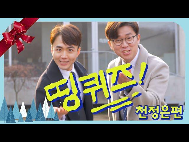 띵퀴즈 - 천정은편 | 띵렬 | 2020한마음중고등부성탄예배