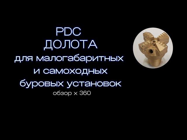 Долота PDC плоские, 3х- и 4х-лопастные со стандартными  замковыми резьбами