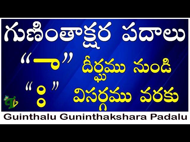 #Guninthapu gurthulu Padalu | Guninthakshara padalu |Guninthalu Words |Dheergamu to visargamu