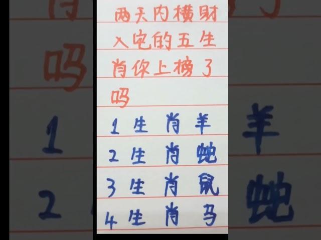 两天后横财入宅的四大生肖 ，你上榜了吗#music #生肖 #生肖运势