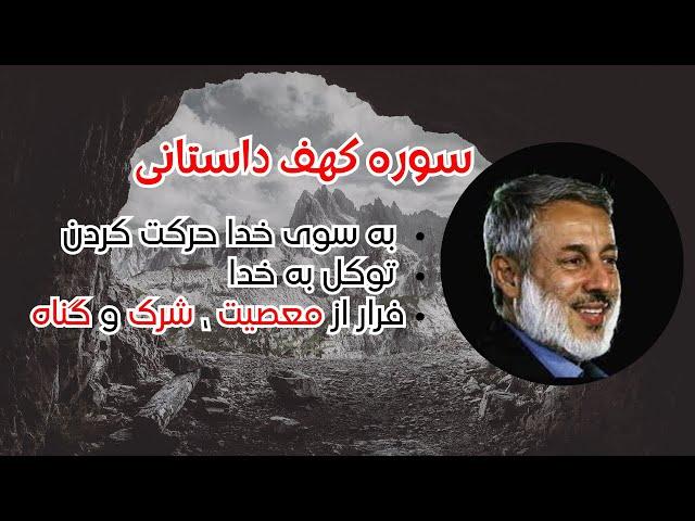 سوره کهف || درس صبر و استقامت || شیخ محمد صالح پردل