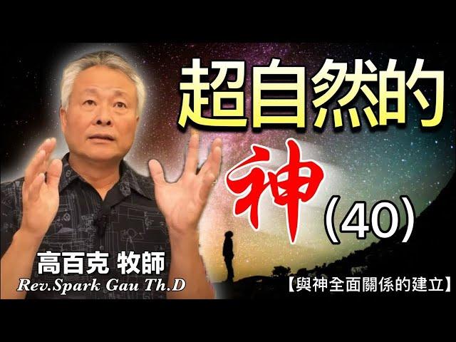 【但以理書12章】超自然的神(40) 高百克牧師Rev. Spark Gau Th.D｜與神全面關係的建立2024.10. 16