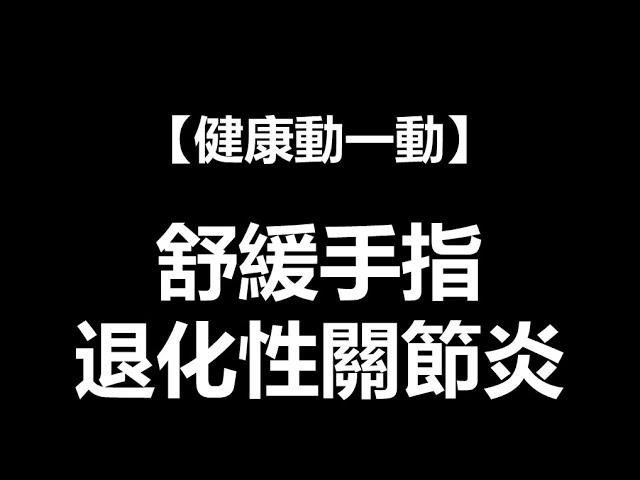 【健康動一動】舒緩手指退化性關節炎 ft. 林頌凱醫師 | 一分鐘放輕鬆 | EP.08