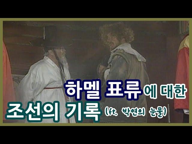 하멜 표류에 대해 조선에서 기록한 내용ㅣ지영록ㅣ조선왕조실록ㅣ하멜 Hendrick Hamelㅣ박연(Jan Jansz Weltevree)