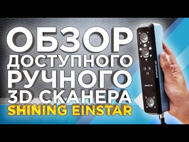 Ручной 3D сканер Shining 3D Einstar | Лучше чем Sense 3D и Creality | Обзор 3D сканеров от 3Dtool!