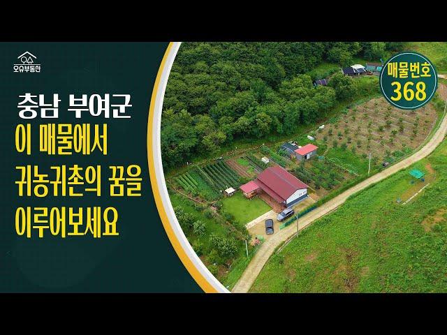 충남 부여군 귀농귀촌 오슈부동산 시골주말별장 전원주택 매매