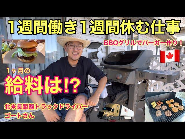 1週間働き1週間休む！　給料は？⁉︎ Weberグリルでバーガーを作る　北米長距離トラックドライバー(ゴート)