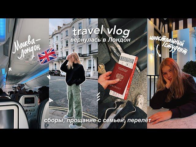 travel vlog: возвращение в Лондон  // учеба за границей