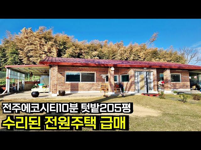 전주 에코시티 10분 야산 아래 수리된 전원주택 급매물 넓은 텃밭 205평 매매 전라북도 완주군[백제부동산 전주점 전북 완주]