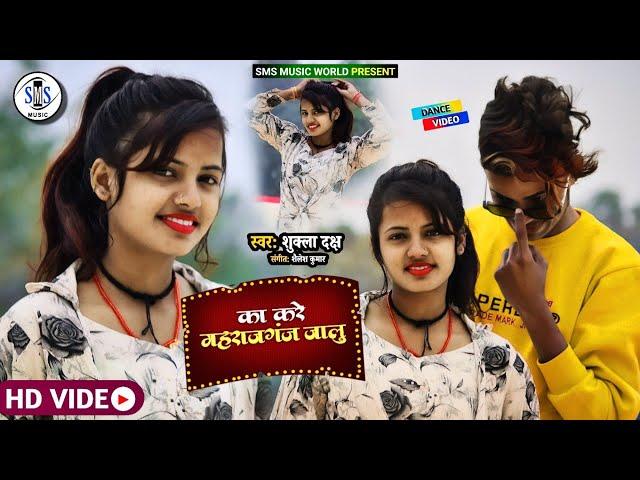 #VIDEO | का करे महाराजगंज जालू | Ka Kare Maharajganj Jaalu | Bhojpuri New Song 2022