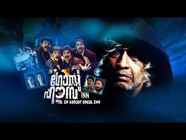 in ghost house inn malayalam full movie | mukesh | siddhique | jagadheesh | full comedy movie