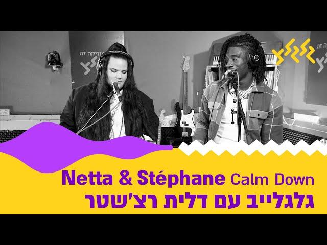 Netta & Stephane - "Calm Down" (מתוך גלגלייב עם דלית רצ'שטר)