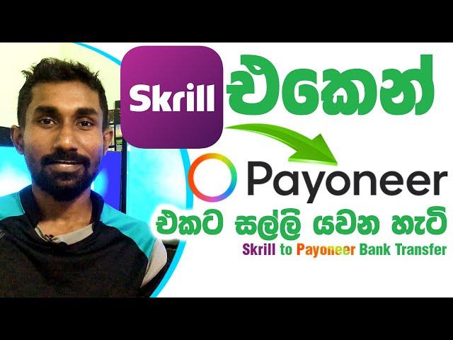 Skrill to Payoneer bank transfer withdrawal process step by step sinhala