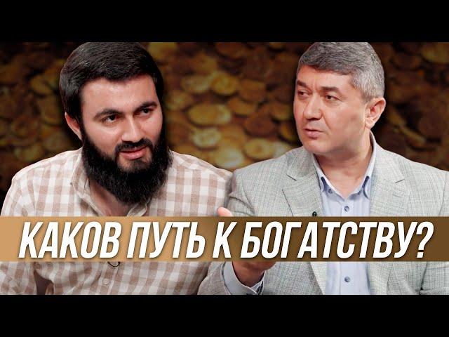 Каков путь к богатству? | Подкаст с Юсуф Берхудар