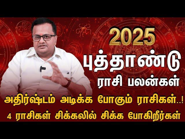 2025-இல் வெற்றியின் உச்சத்தை தொட போகும் ராசிகள் | 2025 New Year Rasi Palan #newyearrasipalan2025