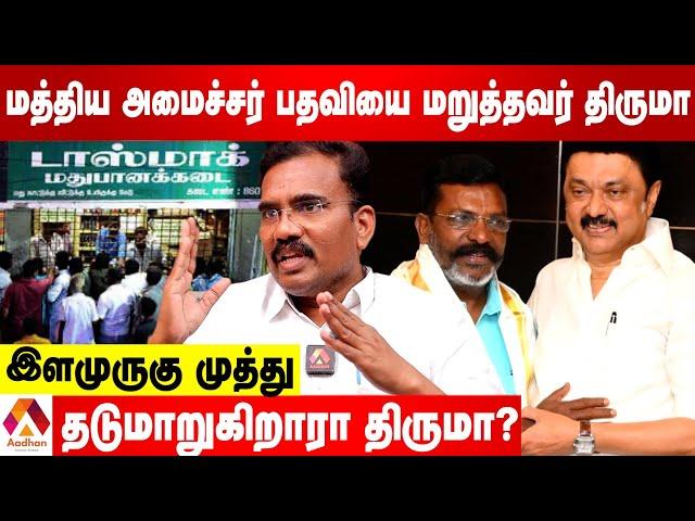 திசைமாறும் மது ஒழிப்பு மாநாடு | இளமுருகு முத்து | கொடி பறக்குது | AADHAN TAMIL