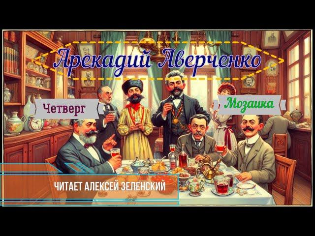 Аркадий Аверченко "Четверг",  "Мозаика" читает Алексей Зеленский