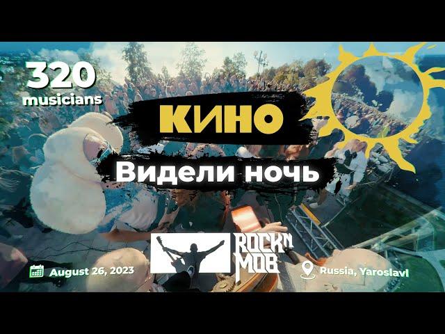 KINO –  WE SAW THE NIGHT. 320 musicians #Rocknmob #Yaroslavl 26.08.2023