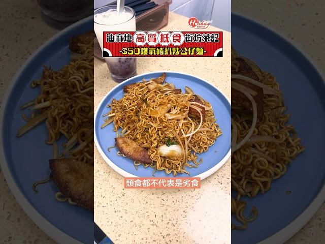 【油麻地高質抵食街坊茶記】$50鑊氣豬扒炒公仔麵 #油麻地美食 #香港美食 #茶餐廳 #豬扒公仔麵 #街坊